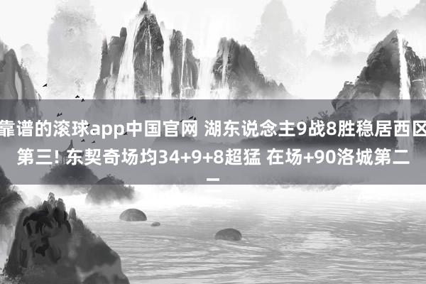 靠谱的滚球app中国官网 湖东说念主9战8胜稳居西区第三! 东契奇场均34+9+8超猛 在场+90洛城第二