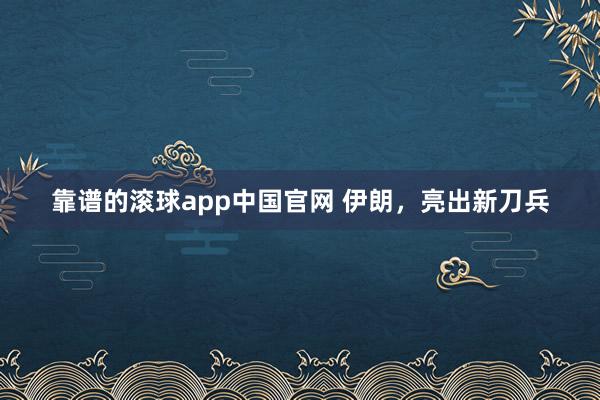 靠谱的滚球app中国官网 伊朗，亮出新刀兵