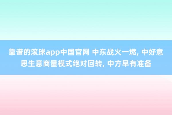 靠谱的滚球app中国官网 中东战火一燃, 中好意思生意商量模式绝对回转, 中方早有准备
