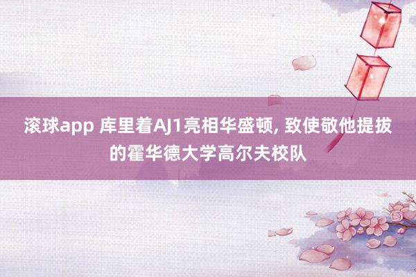 滚球app 库里着AJ1亮相华盛顿, 致使敬他提拔的霍华德大学高尔夫校队