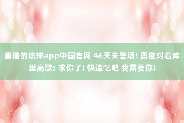 靠谱的滚球app中国官网 46天未登场! 勇密对着库里高歌: 求你了! 快追忆吧 我需要你!