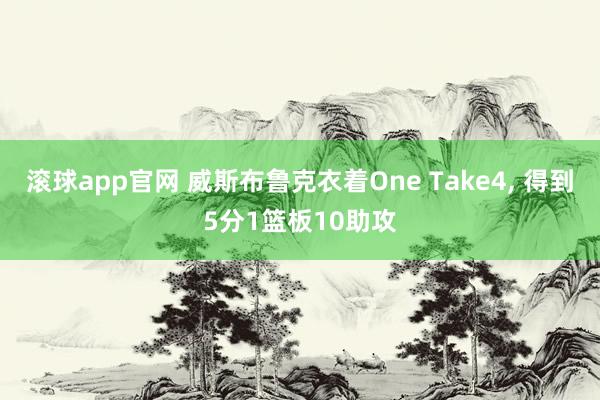 滚球app官网 威斯布鲁克衣着One Take4, 得到5分1篮板10助攻