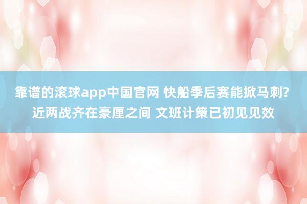 靠谱的滚球app中国官网 快船季后赛能掀马刺? 近两战齐在豪厘之间 文班计策已初见见效