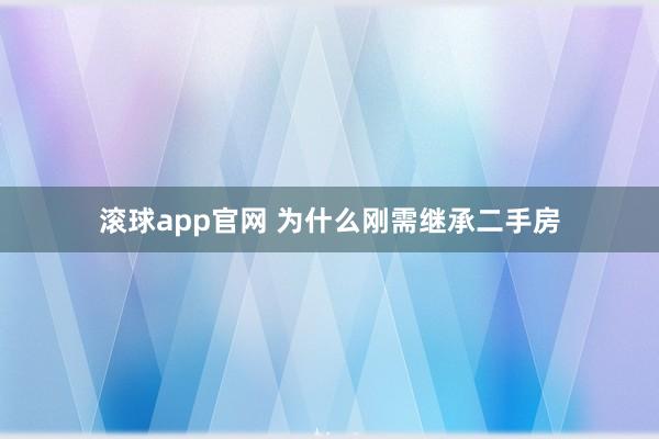 滚球app官网 为什么刚需继承二手房