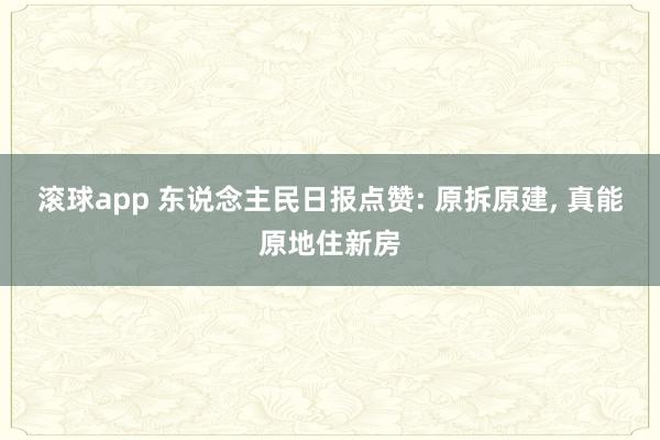 滚球app 东说念主民日报点赞: 原拆原建, 真能原地住新房