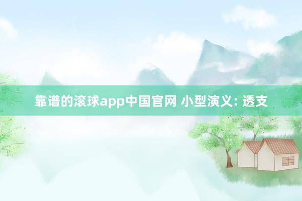 靠谱的滚球app中国官网 小型演义: 透支