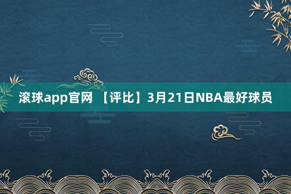 滚球app官网 【评比】3月21日NBA最好球员