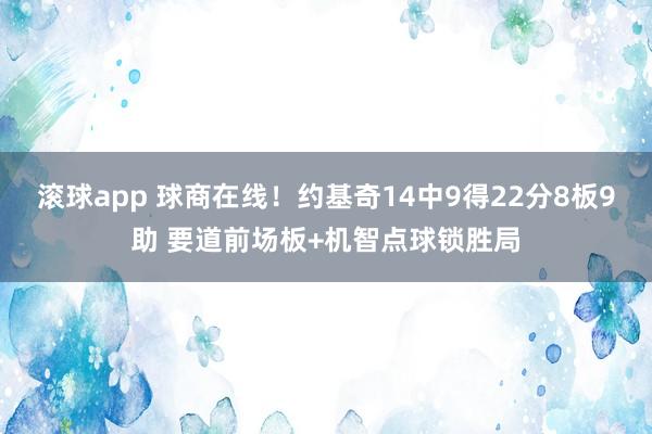 滚球app 球商在线！约基奇14中9得22分8板9助 要道前场板+机智点球锁胜局