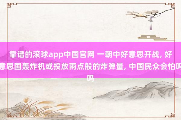 靠谱的滚球app中国官网 一朝中好意思开战, 好意思国轰炸机或投放雨点般的炸弹量, 中国民众会怕吗