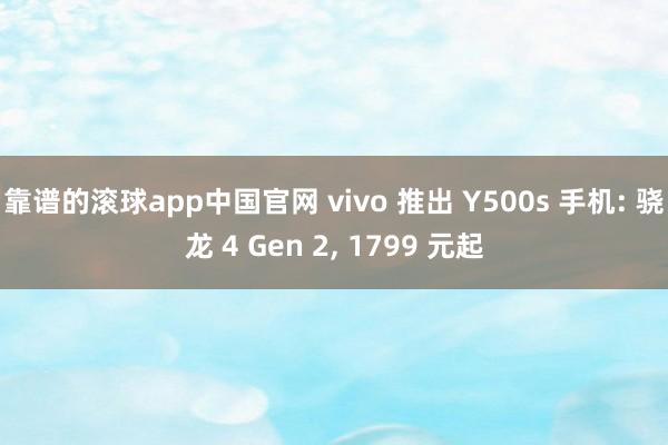 靠谱的滚球app中国官网 vivo 推出 Y500s 手机: 骁龙 4 Gen 2, 1799 元起
