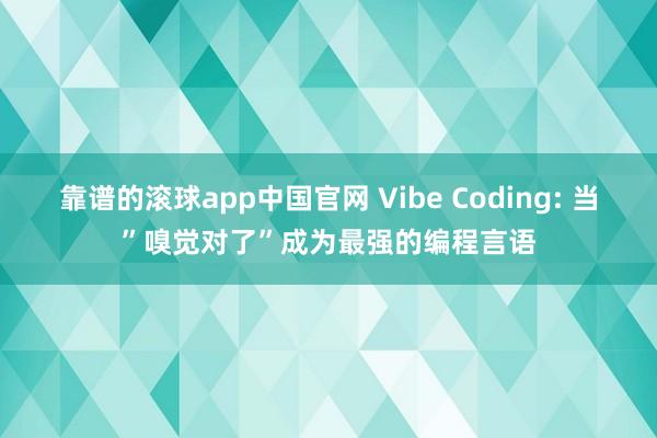 靠谱的滚球app中国官网 Vibe Coding: 当”嗅觉对了”成为最强的编程言语