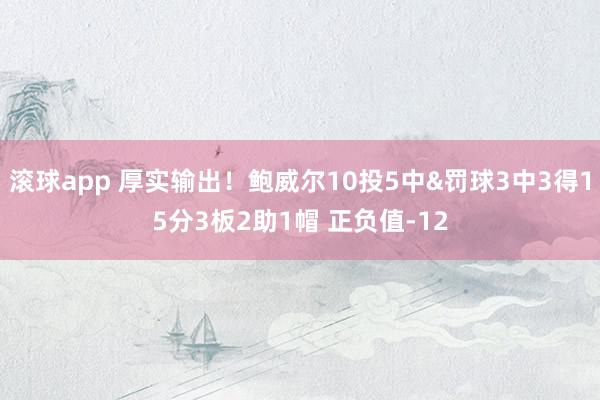 滚球app 厚实输出！鲍威尔10投5中&罚球3中3得15分3板2助1帽 正负值-12
