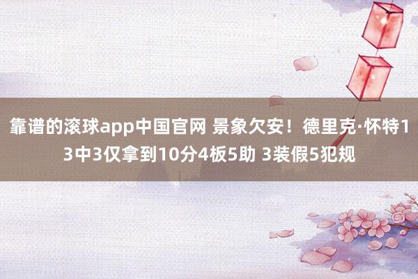 靠谱的滚球app中国官网 景象欠安！德里克·怀特13中3仅拿到10分4板5助 3装假5犯规