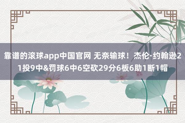 靠谱的滚球app中国官网 无奈输球！杰伦·约翰逊21投9中&罚球6中6空砍29分6板6助1断1帽