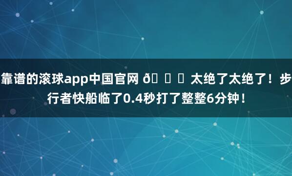 靠谱的滚球app中国官网 🙃太绝了太绝了！步行者快船临了0.4秒打了整整6分钟！
