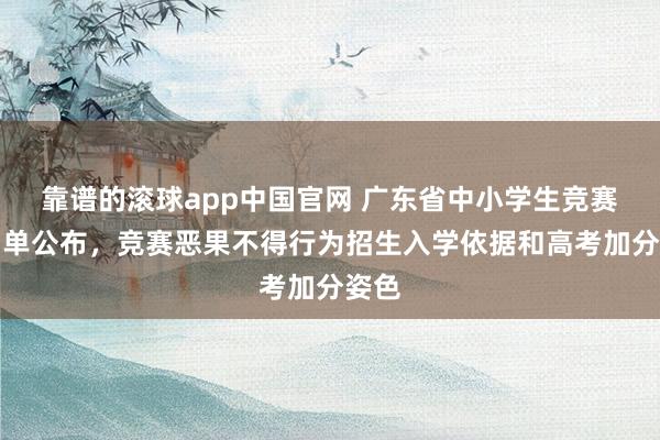 靠谱的滚球app中国官网 广东省中小学生竞赛白名单公布，竞赛恶果不得行为招生入学依据和高考加分姿色