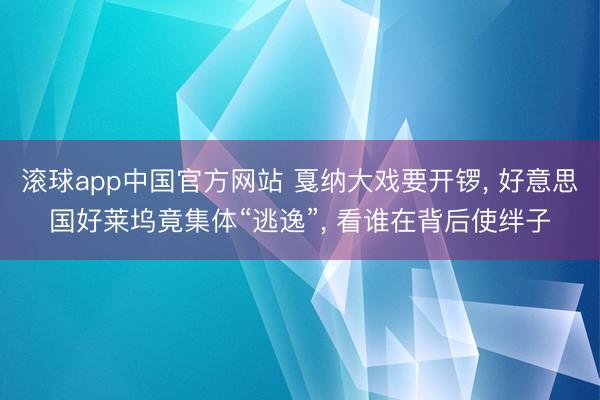 滚球app中国官方网站 戛纳大戏要开锣， 好意思国好莱坞竟集体“逃逸”， 看谁在背后使绊子