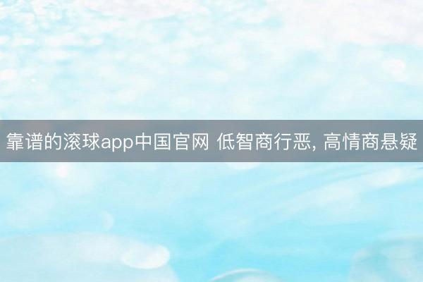 靠谱的滚球app中国官网 低智商行恶， 高情商悬疑