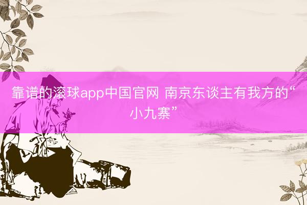 靠谱的滚球app中国官网 南京东谈主有我方的“小九寨”