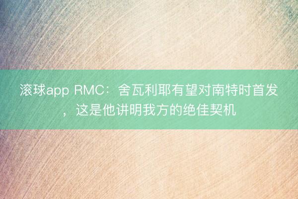 滚球app RMC：舍瓦利耶有望对南特时首发，这是他讲明我方的绝佳契机