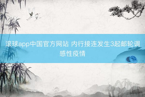 滚球app中国官方网站 内行接连发生3起邮轮调感性疫情