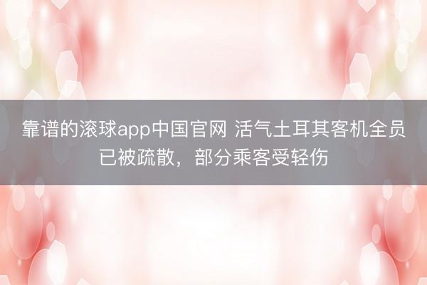 靠谱的滚球app中国官网 活气土耳其客机全员已被疏散，部分乘客受轻伤