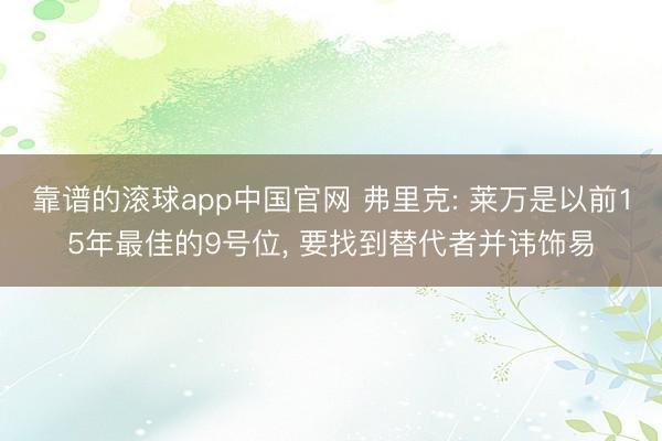 靠谱的滚球app中国官网 弗里克: 莱万是以前15年最佳的9号位