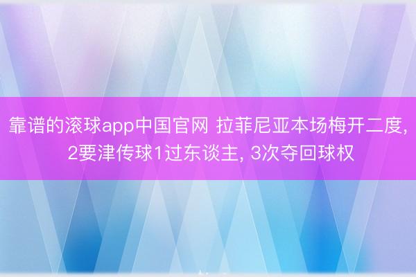 靠谱的滚球app中国官网 拉菲尼亚本场梅开二度, 2要津传球1过