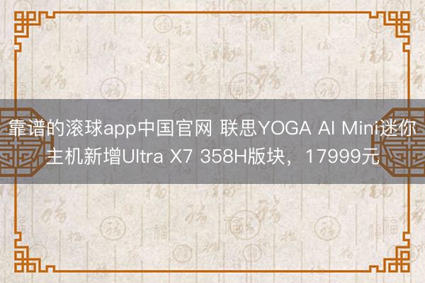 靠谱的滚球app中国官网 联思YOGA AI Mini迷你主机新增Ultra X7 358H版块，17999元