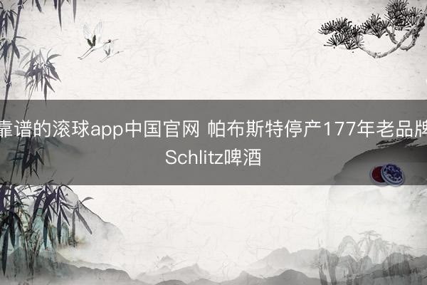 靠谱的滚球app中国官网 帕布斯特停产177年老品牌Schlitz啤酒