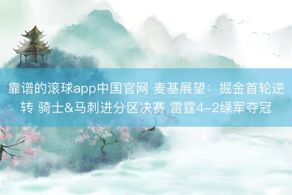 靠谱的滚球app中国官网 麦基展望：掘金首轮逆转 骑士&马刺进分区决赛 雷霆4-2绿军夺冠