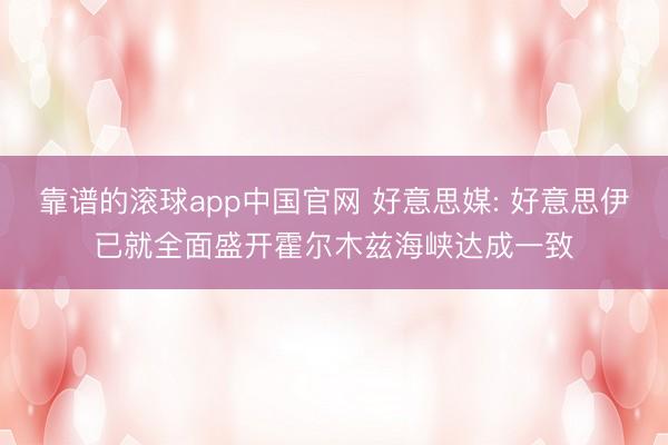 靠谱的滚球app中国官网 好意思媒: 好意思伊已就全面盛开霍尔木兹海峡达成一致