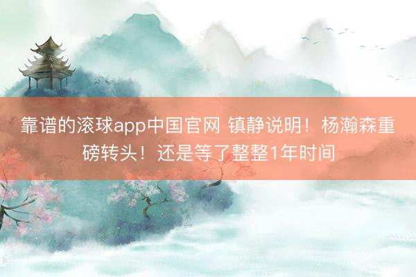 靠谱的滚球app中国官网 镇静说明!杨瀚森重磅转头!还是等了整整1年时间