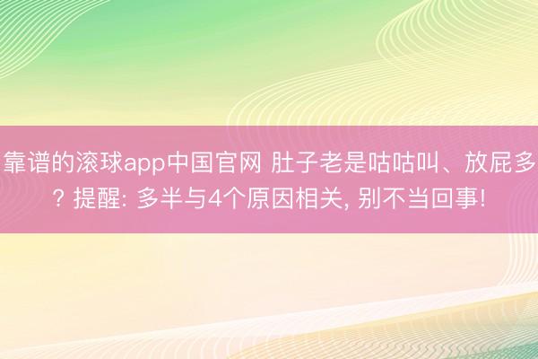 靠谱的滚球app中国官网 肚子老是咕咕叫、放屁多? 提醒: 多半与4个原因相关， 别不当回事!