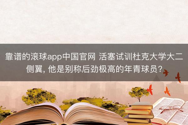 靠谱的滚球app中国官网 活塞试训杜克大学大二侧翼， 他是别称后劲极高的年青球员?