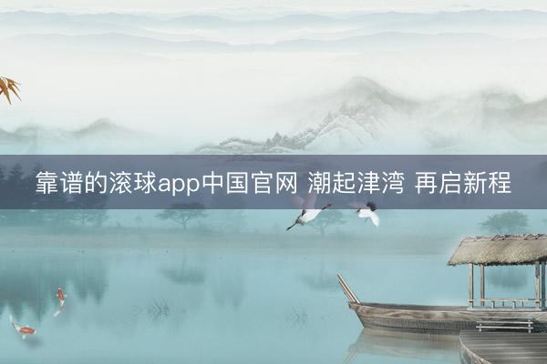 靠谱的滚球app中国官网 潮起津湾 再启新程