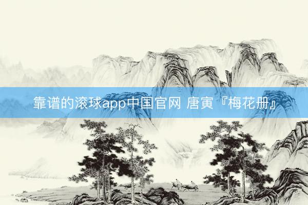 靠谱的滚球app中国官网 唐寅『梅花册』