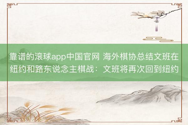 靠谱的滚球app中国官网 海外棋协总结文班在纽约和路东说念主棋战：文班将再次回到纽约