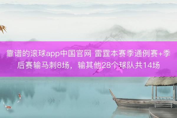 靠谱的滚球app中国官网 雷霆本赛季通例赛+季后赛输马刺8场,输其他28个球队共14场