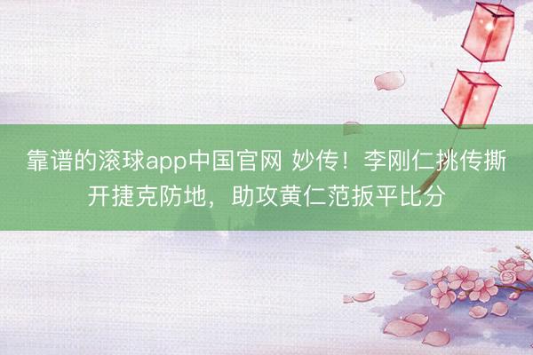 靠谱的滚球app中国官网 妙传！李刚仁挑传撕开捷克防地，<a href=