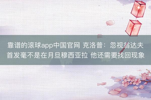 靠谱的滚球app中国官网 克洛普：忽视翁达夫首发毫不是在月旦穆西亚拉 他还需要找回现象