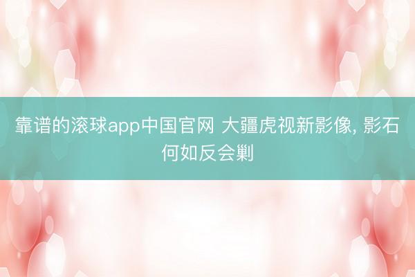 靠谱的滚球app中国官网 大疆虎视新影像， 影石何如反会剿