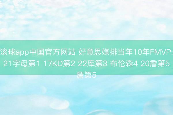 滚球app中国官方网站 好意思媒排当年10年FMVP:21字母第1 17KD第2 22库第3 布伦森4 20詹第5