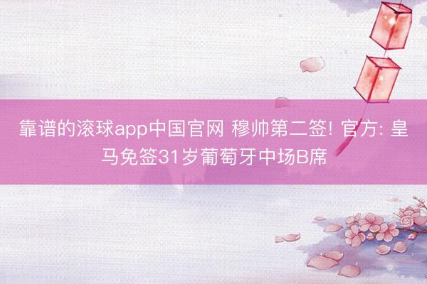 靠谱的滚球app中国官网 穆帅第二签! 官方: 皇马免签31岁葡萄牙中场B席