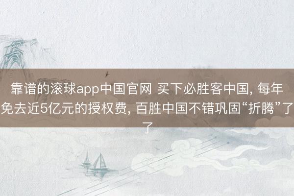 靠谱的滚球app中国官网 买下必胜客中国， 每年免去近5亿元的授权费， 百胜中国不错巩固“折腾”了